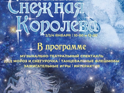 2,3,4 января - Спектакль СНЕЖНАЯ КОРОЛЕВА